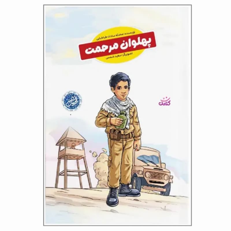 کتاب پهلوان مرحمت-مجموعه قهرمان من-کتابک کد 104455