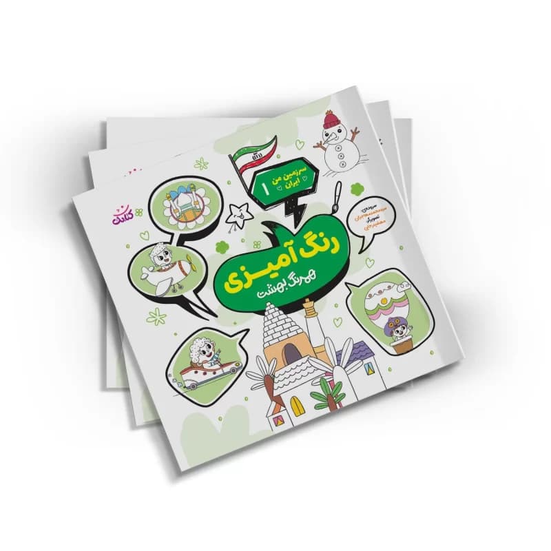 کتاب رنگ آمیزی همرنگ بهشت مجموعه سرزمین من ایران 1-کتابک کد 104451