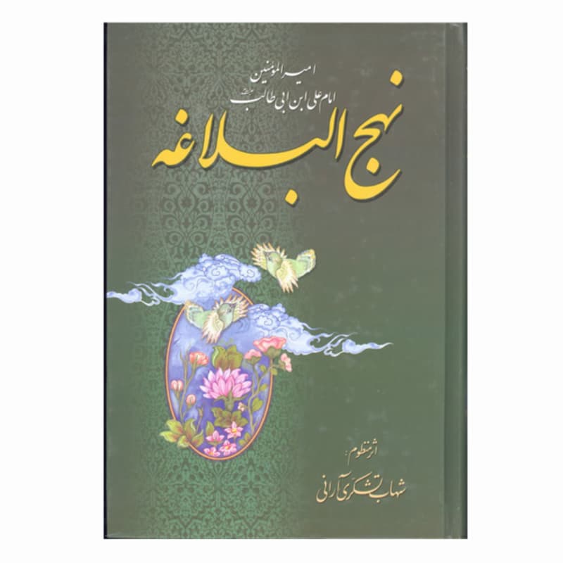 کتاب نهج البلاغه منظوم وزیری سلفون جلد سخت ترجمه شهاب تشکری آرانی-اسوه کد 104450