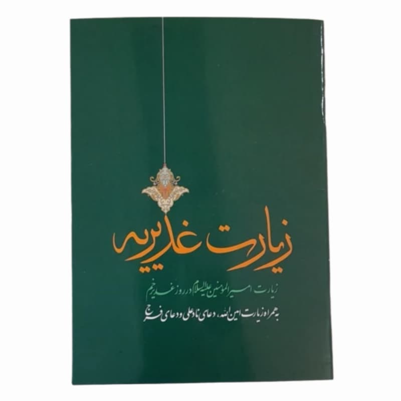 کتاب زیارت غدیریه زیارت امیرالمومنین در روز غدیر به همراه زیارت امین الله دعای نادعلی و دعای فرج-چاپ دورنگ 48صفحه کد 104447