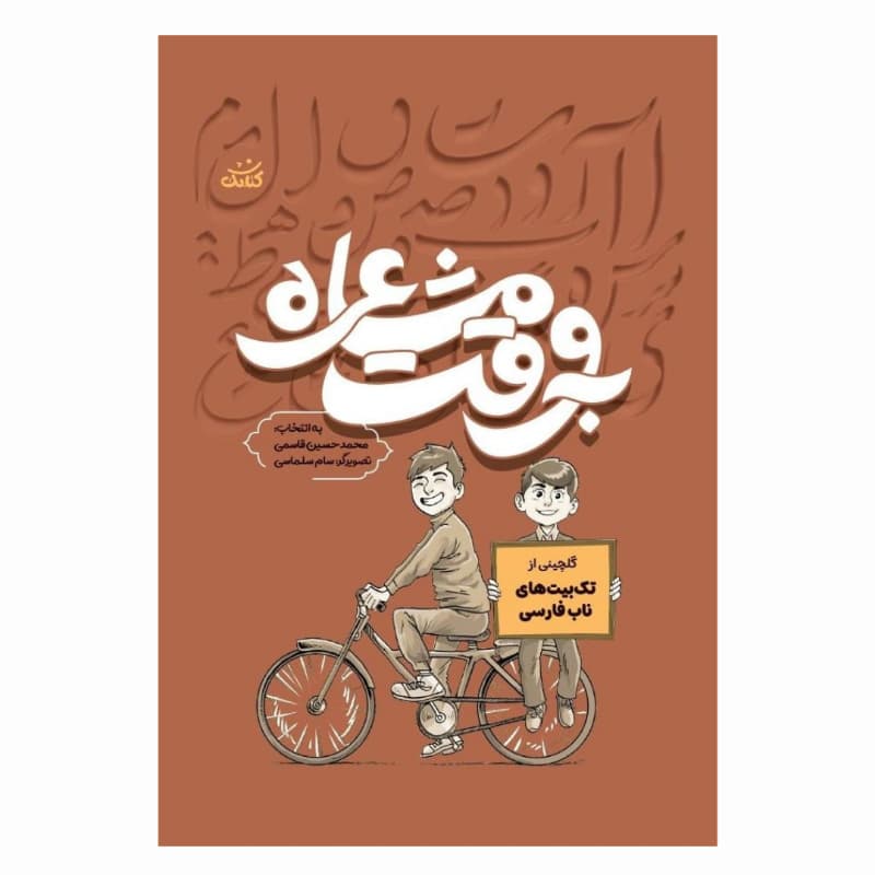 کتاب به وقت مشاعره گلچینی از تک بیت های ناب فارسی-کتابک کد 104446