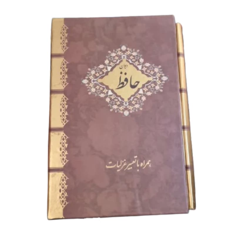 کتاب حافظ وزیری سلفون قابدار طلاکوب با تعبیر غزلیات کد 104444 — تصویر ۲