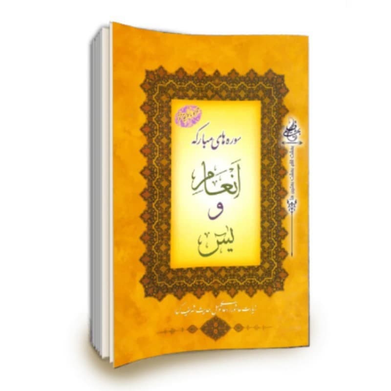 کتاب ختم انعام و یاسین قطع رقعی با زیارت عاشورا-توسل-حدیث کساء درشت خط 208صفحه کد 104443