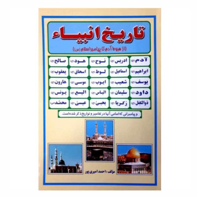 کتاب تاریخ انبیاء از هبوط آدم تا پیامبر اسلام ص-راز توکل کد 104437