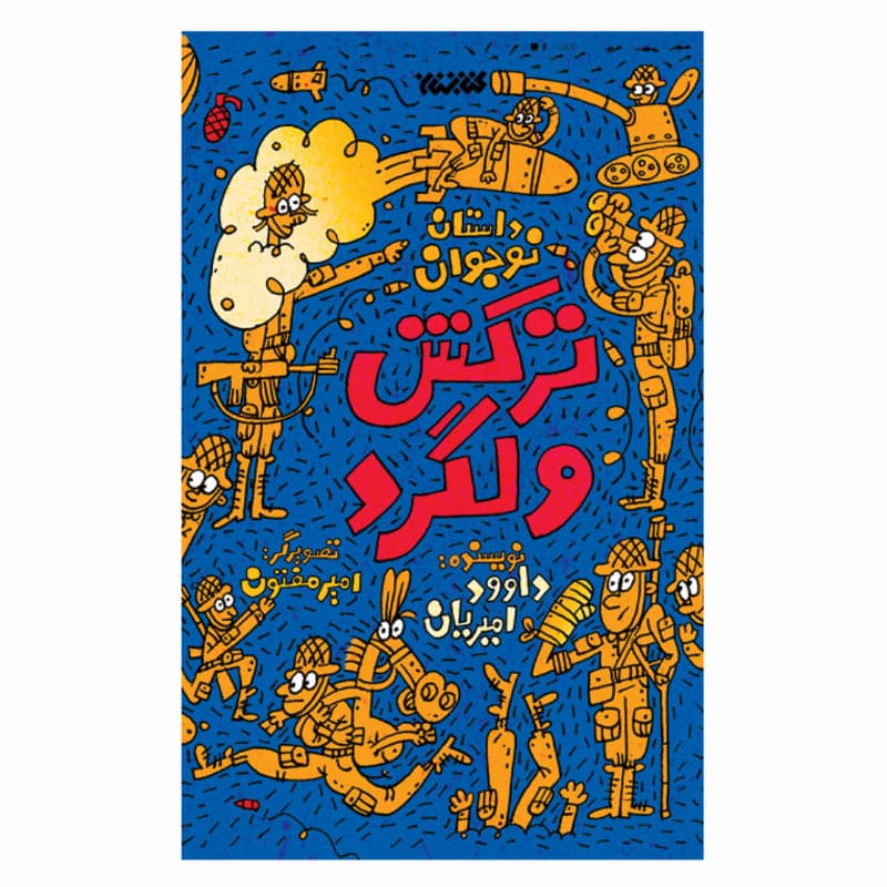 کتاب ترکش ولگرد-کتابستان کد 104434
