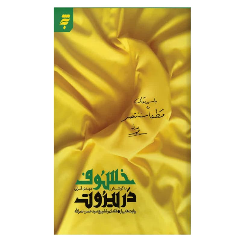 کتاب خسوف در بیروت روایتهایی از فقدان و تشییع شهید سید حسن نصرالله کد 104432