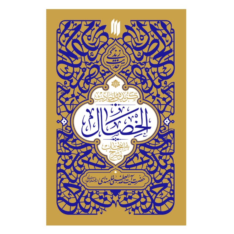 کتاب حدیث زندگی گزیده احادیث الخصال به انتخاب و شرح حضرت آیت الله العظمی خامنه ای-انقلاب اسلامی کد 104423