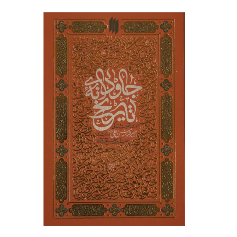 کتاب جاودانه تاریخ حضرت علی ع-مروری بر شخصیت و زندگی امیر المومنین ع در اندیشه حضرت آیت الله العظمی خامنه ای-انقلاب اسلامی کد 104418
