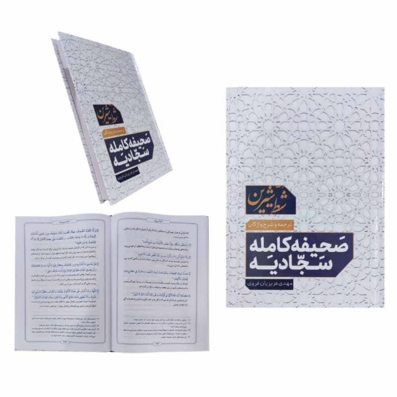 صحیفه سجادیه وزیری شط شیرین با شرح واژگان ترجمه مهدی عزیزیان غروی کد 123457