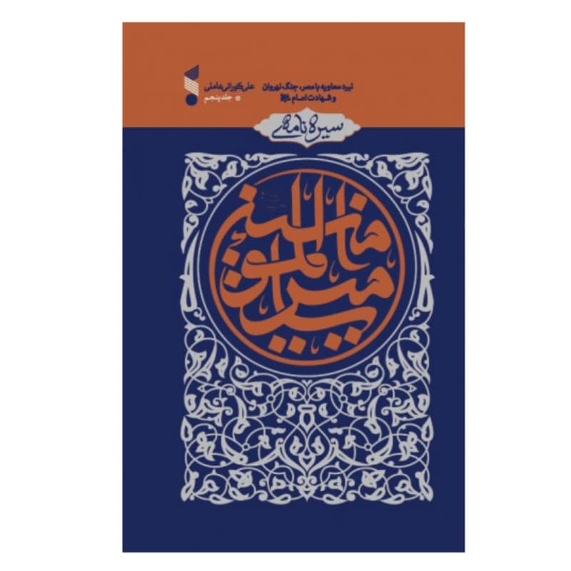 کتاب سیره نامه امیرالمومنین-جلد پنجم-وقایع پایانی خلافت علی ع-بین الملل کد 104409