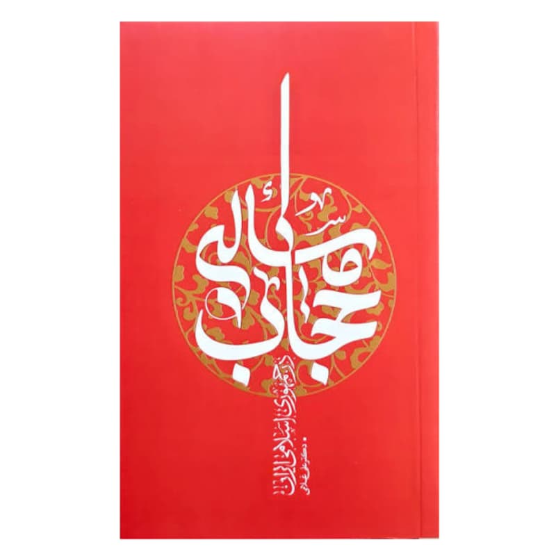 کتاب مسئله حجاب در جمهوری اسلامی ایران-علی غلامی-واژه پرداز کد 104405