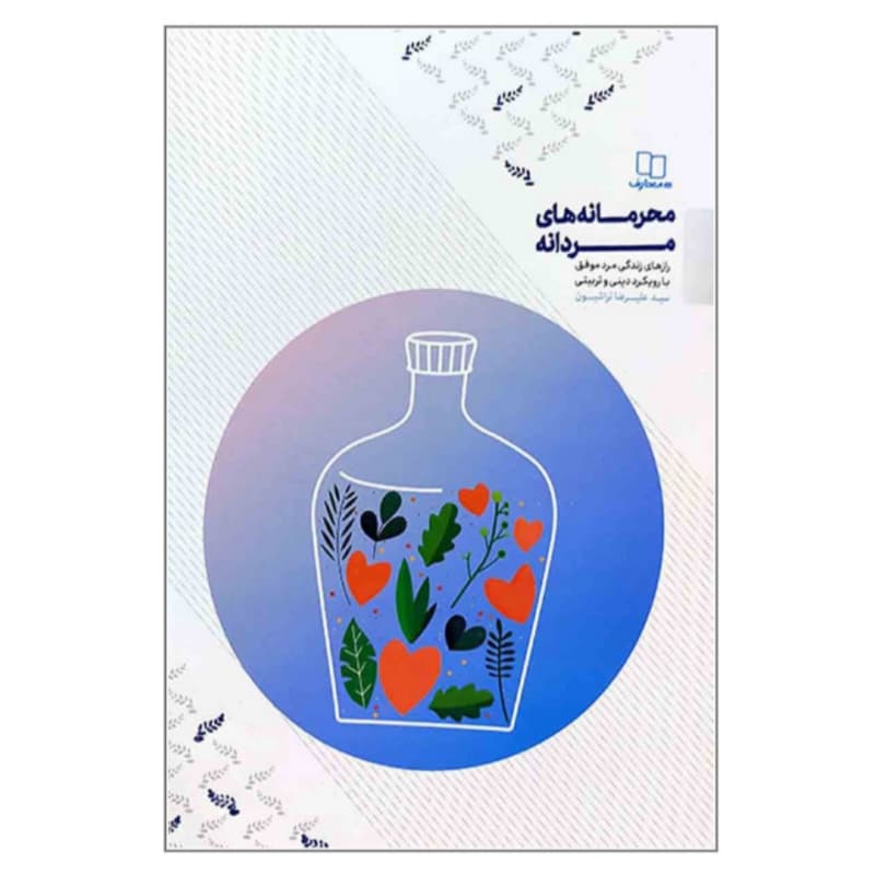 کتاب محرمانه های مردانه-رازهای زندگی مرد موفق با رویکرد دینی و تربیتی-استاد تراشیون-معارف کد 104395