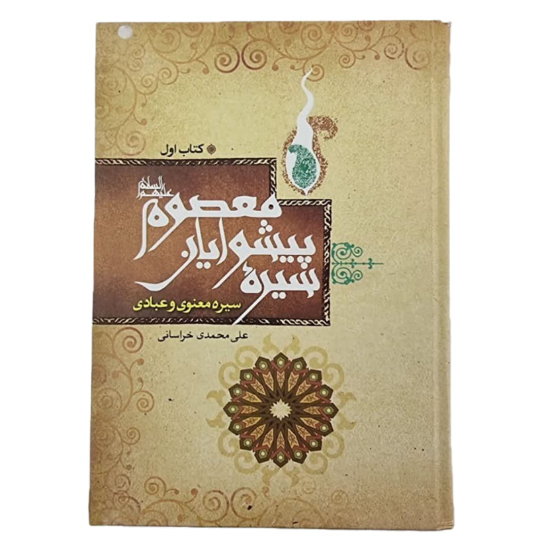 کتاب سیره پیشوایان معصوم ع سیره معنوی و عبادی کد 104389