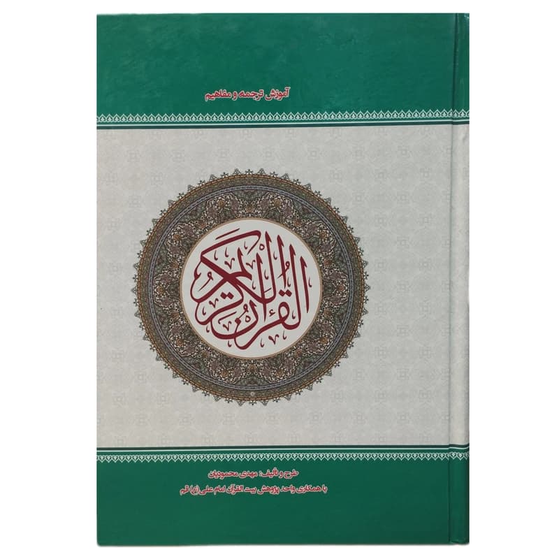 کتاب آموزش ترجمه و مفاهیم قرآن کریم اثر مهدی محمودیان انتشارات نسیم حیات کد 104385