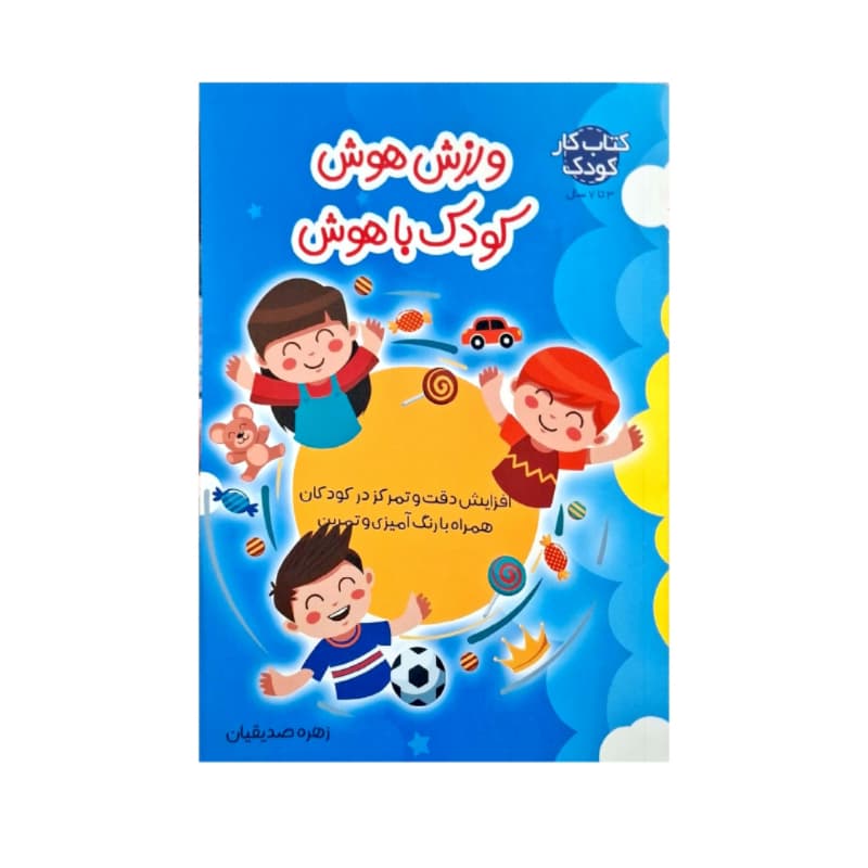 کتاب ورزش هوش کودک باهوش-کتاب کار کودک افزایش دقت و تمرکز در کودکان همراه با رنگ آمیزی و تمرین-یلداکتاب کد 104383 — تصویر ۵