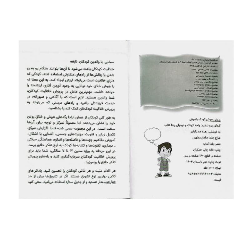 کتاب ورزش هوش کودک باهوش-کتاب کار کودک افزایش دقت و تمرکز در کودکان همراه با رنگ آمیزی و تمرین-یلداکتاب کد 104383 — تصویر ۴