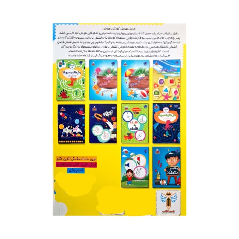 کتاب ورزش هوش کودک باهوش-کتاب کار کودک افزایش دقت و تمرکز در کودکان همراه با رنگ آمیزی و تمرین-یلداکتاب کد 104383 — تصویر ۲