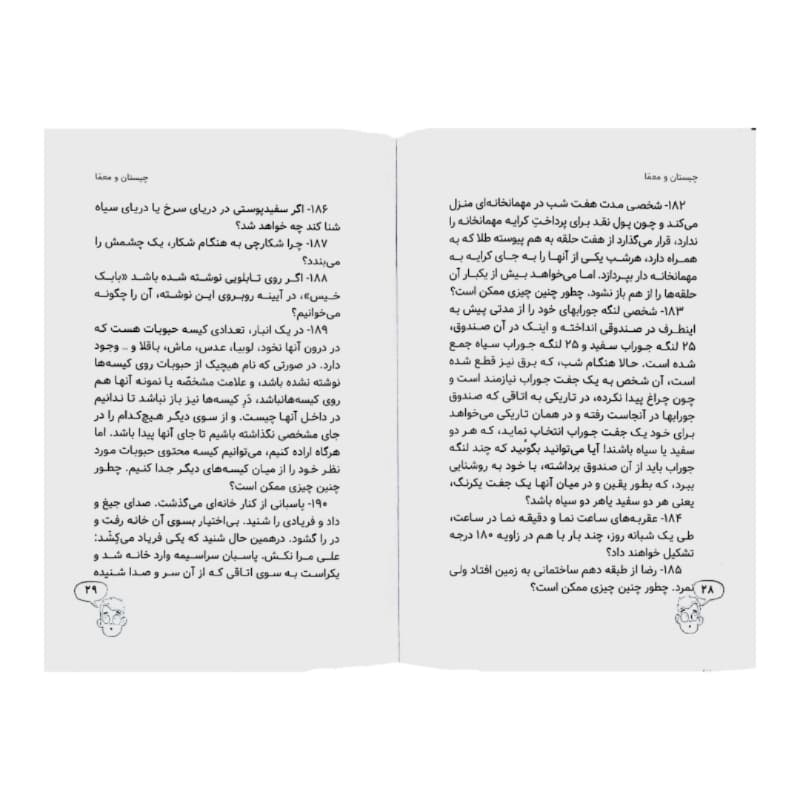 کتاب چیستان و معما برای کودکان و نوجوانان کد 104382 — تصویر ۴
