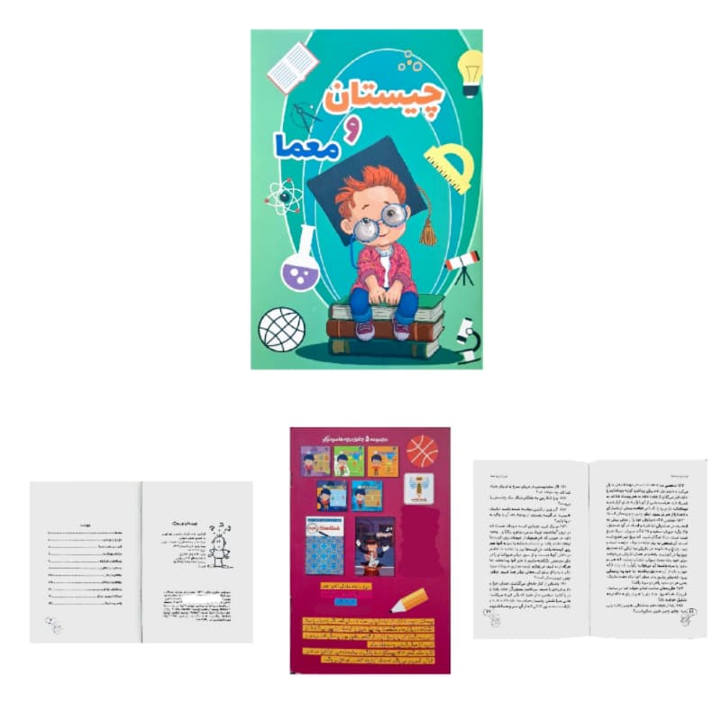 کتاب چیستان و معما برای کودکان و نوجوانان کد 104382