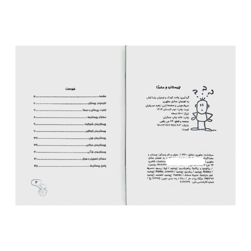 کتاب چیستان و معما برای کودکان و نوجوانان کد 104382 — تصویر ۵