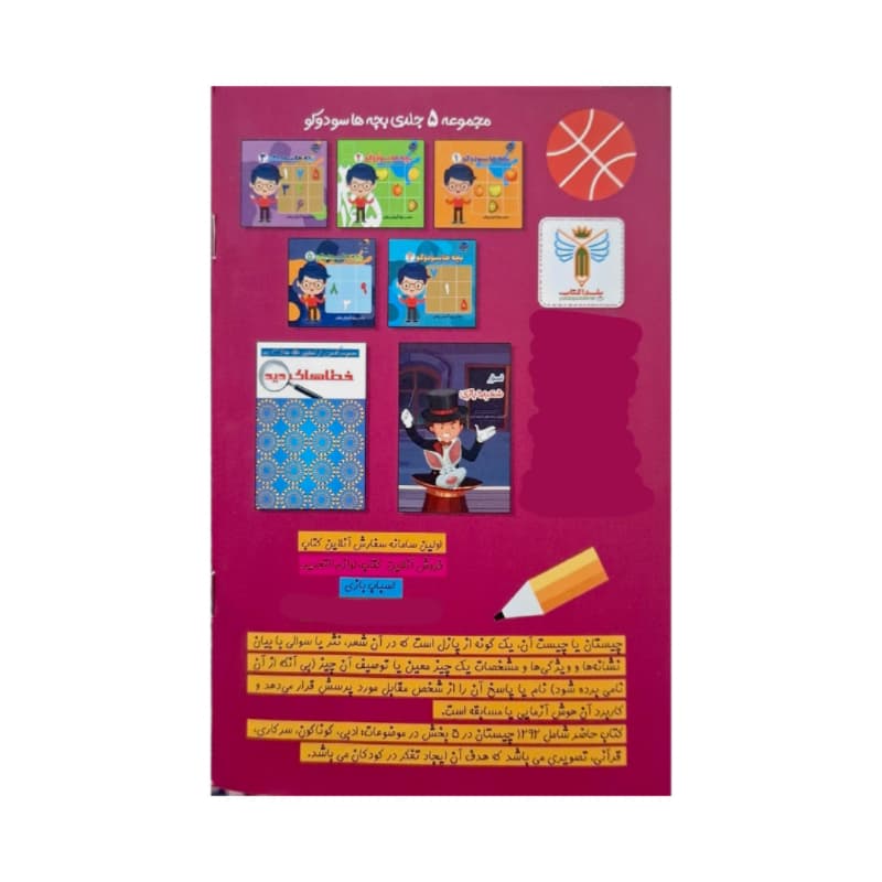 کتاب چیستان و معما برای کودکان و نوجوانان کد 104382 — تصویر ۳