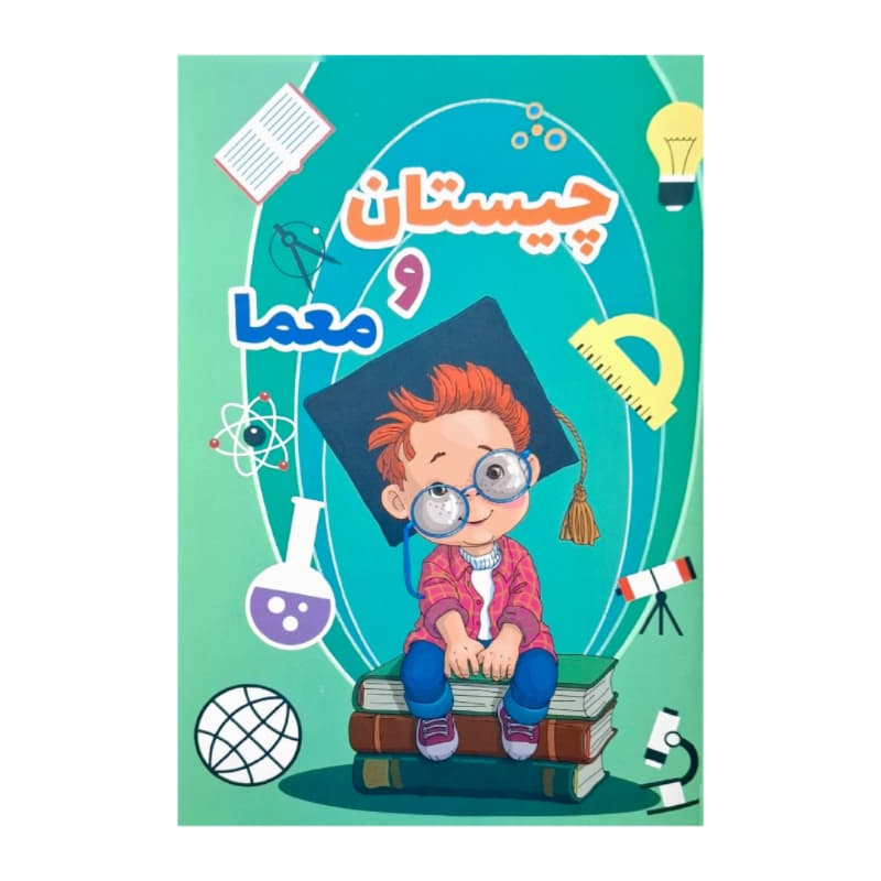 کتاب چیستان و معما برای کودکان و نوجوانان کد 104382 — تصویر ۲