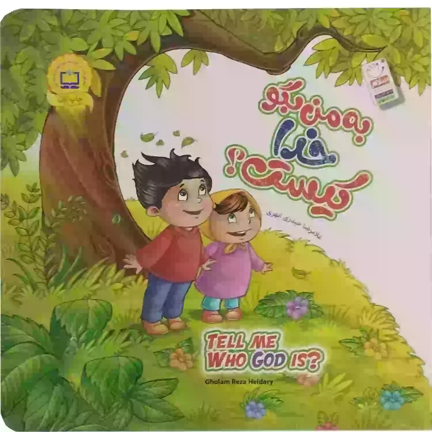 به من بگو خدا کیست؟ فارسی و انگلیسی مجموعه ده جلدی-جمال کد 104367