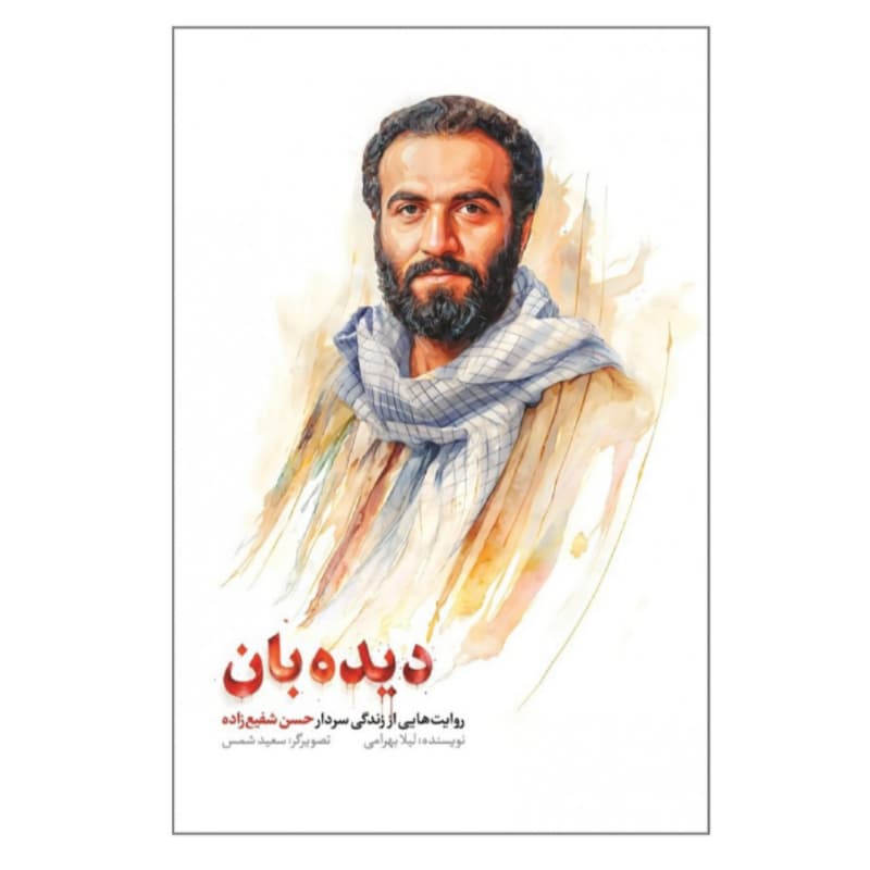کتاب دیده بان-روایت هایی از زندگی شهید حسن شفیع زاده-شهیدکاظمی کد 104353