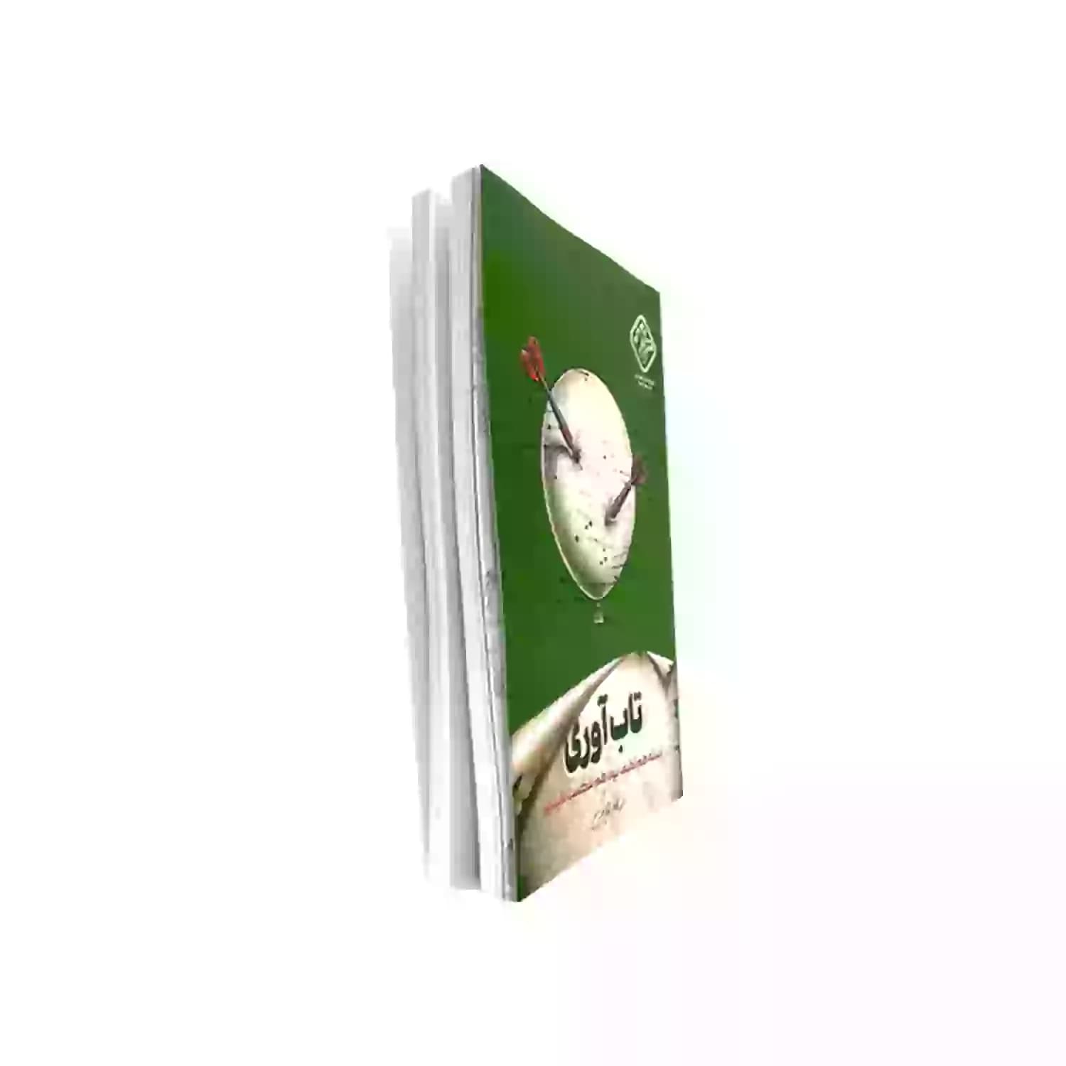 کتاب تاب آوری-میشه هم لطیف بود و هم شکست ناپذیز اثر سید کاظم روح بخش نشر واژه پرداز کد 104351 — تصویر ۲