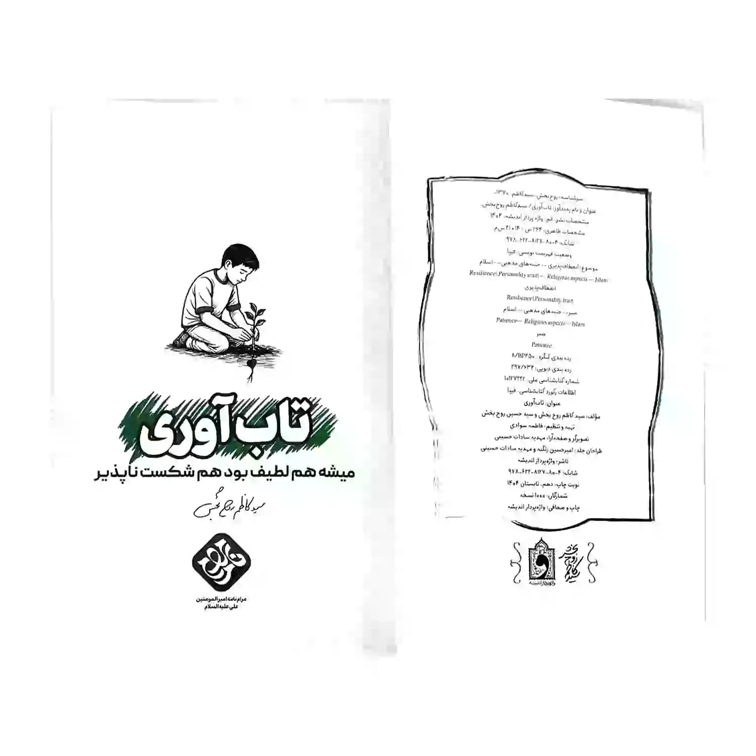 کتاب تاب آوری-میشه هم لطیف بود و هم شکست ناپذیز اثر سید کاظم روح بخش نشر واژه پرداز کد 104351 — تصویر ۵