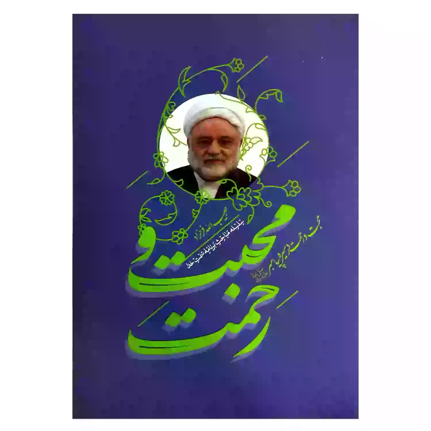 کتاب محبت و رحمت در سیره پیامبر ص-استاد فرحزاد-واژه پرداز کد 104349