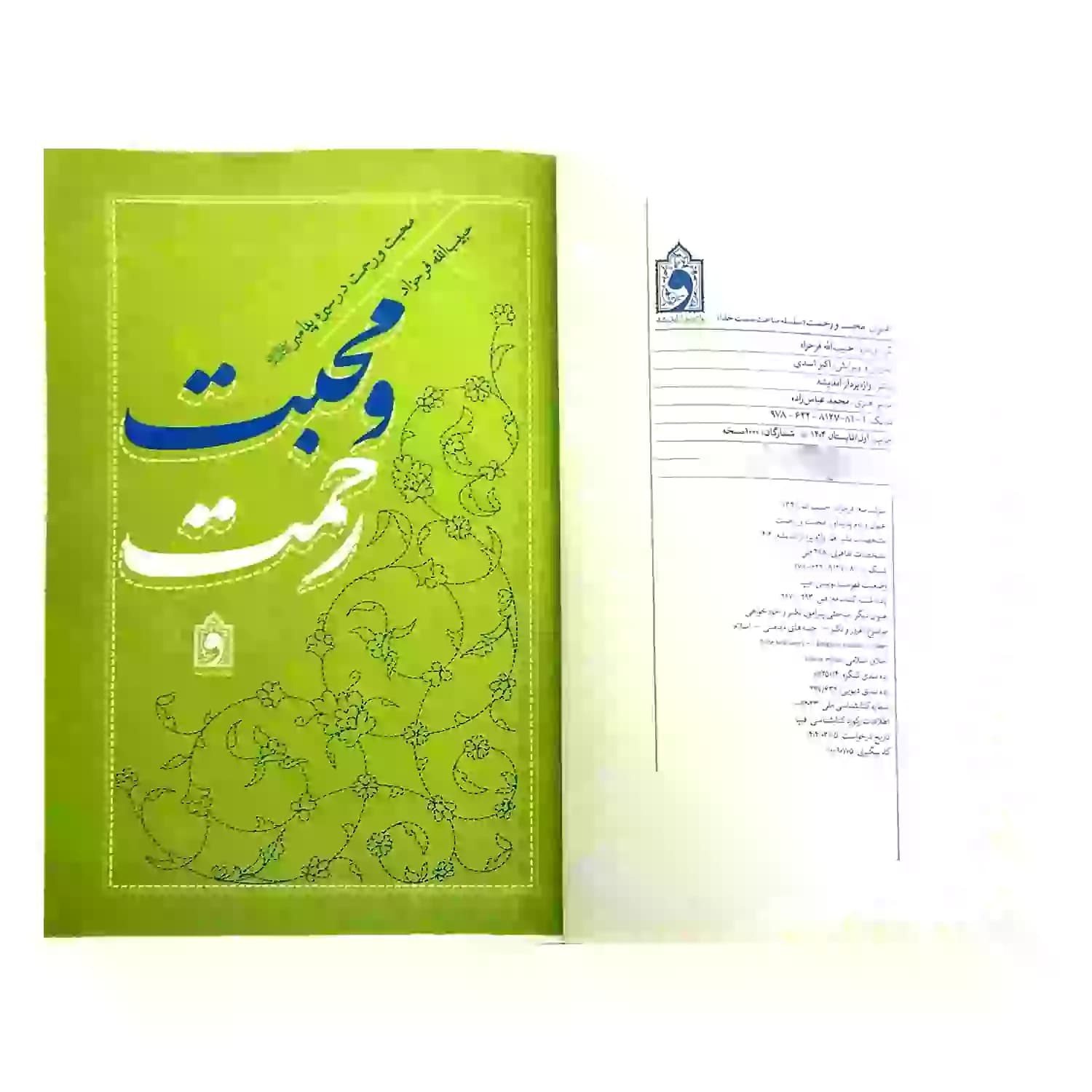 کتاب محبت و رحمت در سیره پیامبر ص-استاد فرحزاد-واژه پرداز کد 104349 — تصویر ۳