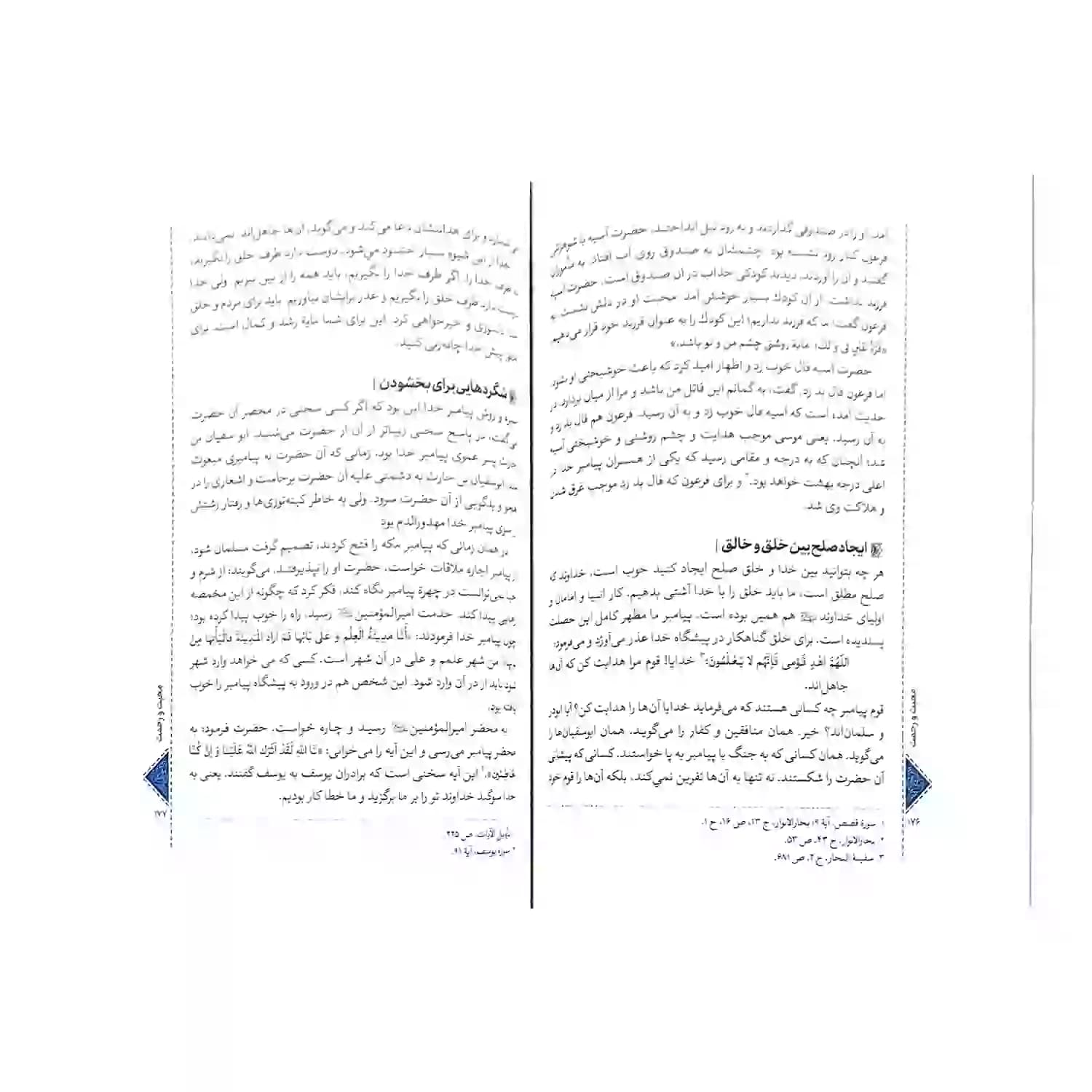 کتاب محبت و رحمت در سیره پیامبر ص-استاد فرحزاد-واژه پرداز کد 104349 — تصویر ۴