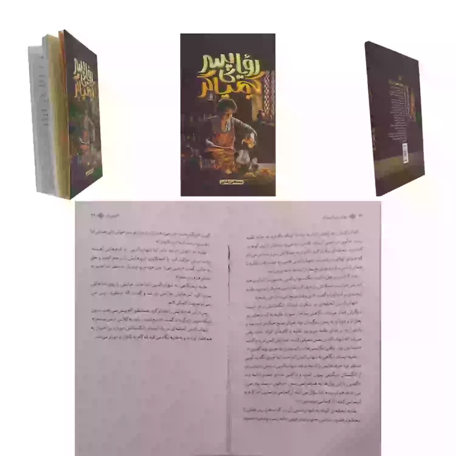 کتاب رویای پسر کیمیاگر-بوی گندم کد 104348 — تصویر ۲