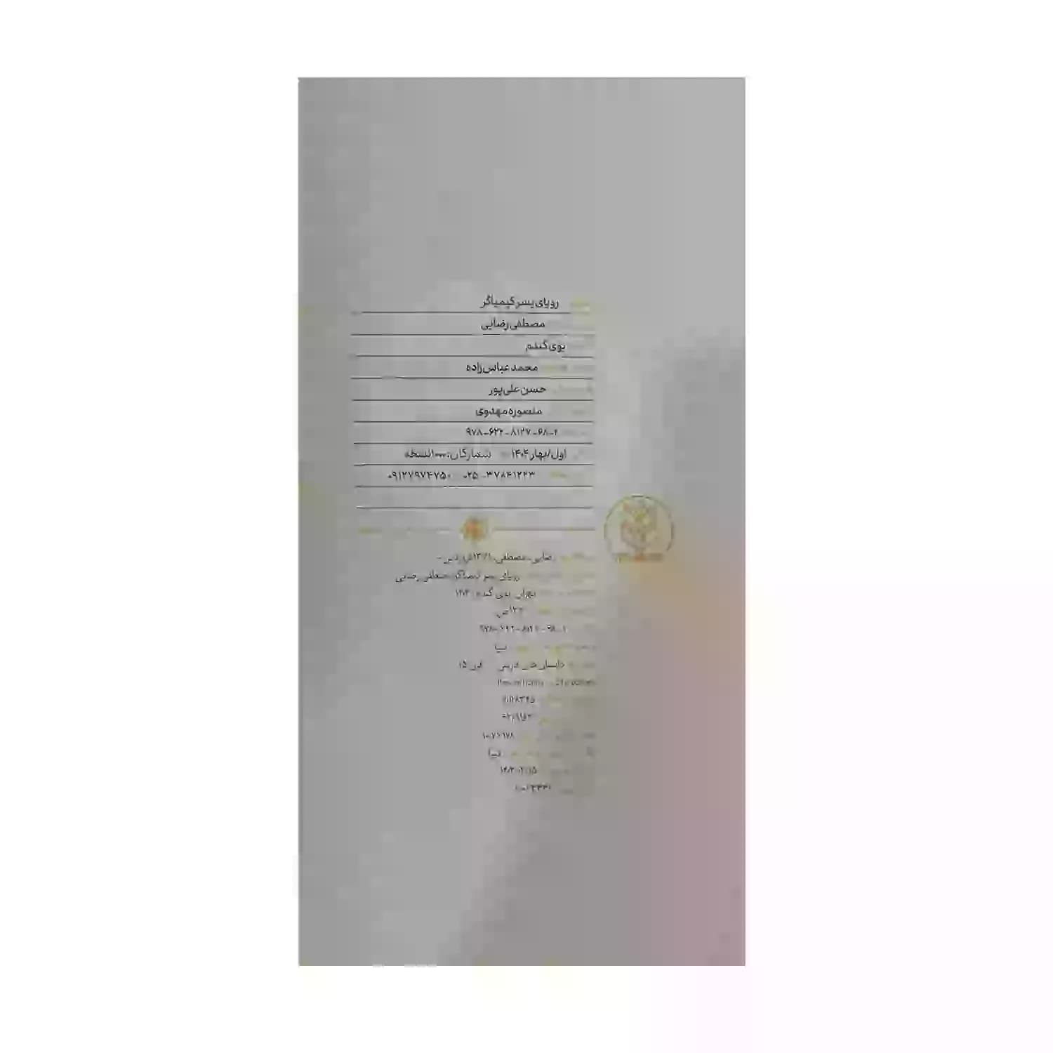 کتاب رویای پسر کیمیاگر-بوی گندم کد 104348 — تصویر ۵