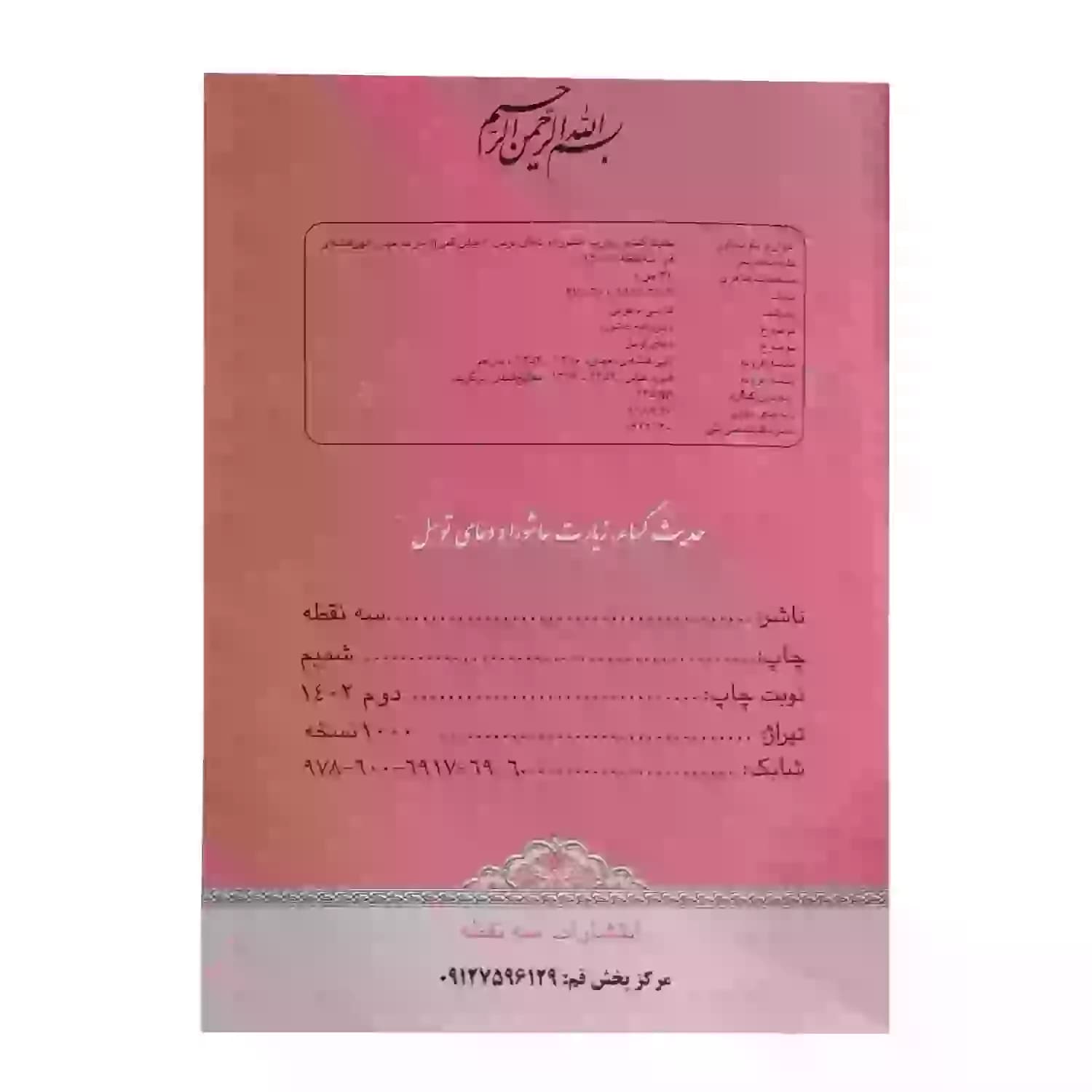 حدیث کساء جیبی همراه با دعای توسل و زیارت عاشورا-32ص-سه نقطه کد 104343 — تصویر ۵