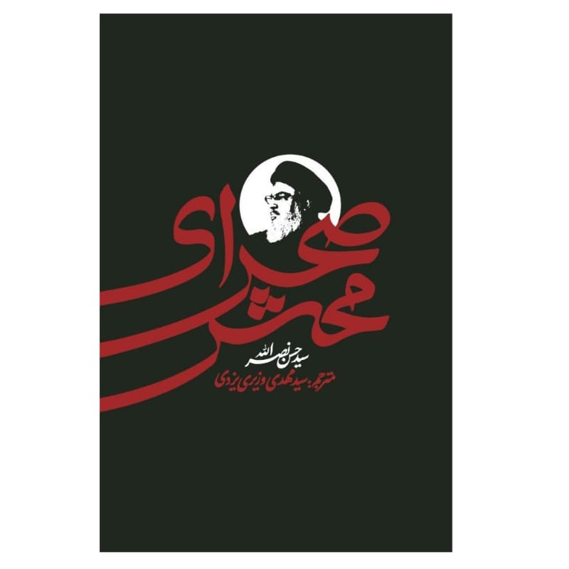کتاب صحرای محشر-سید حسن نصرالله-واژه پرداز کد 104326