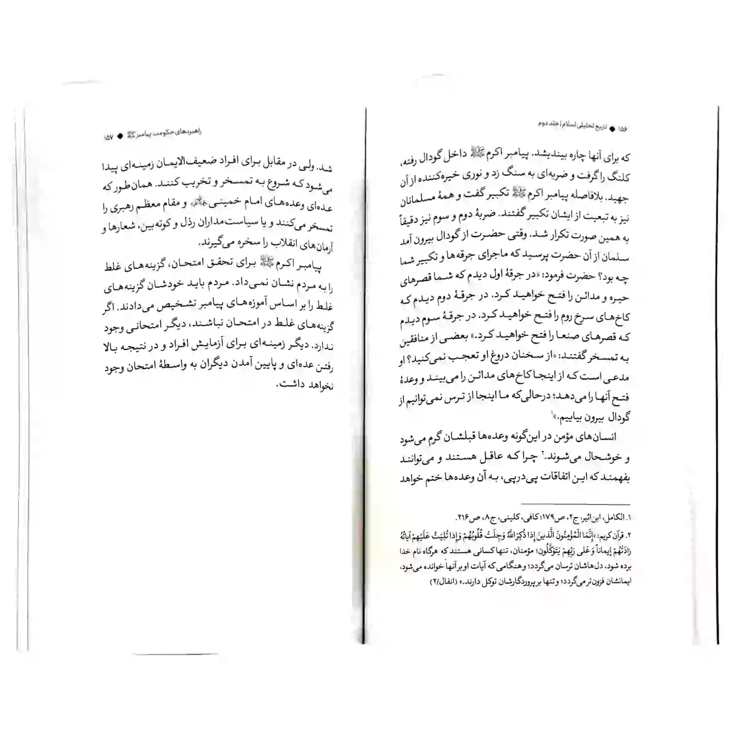 کتاب تاریخ تحلیلی اسلام جلد دوم-استاد پناهیان-حکمت و بیان کد 104325 — تصویر ۵