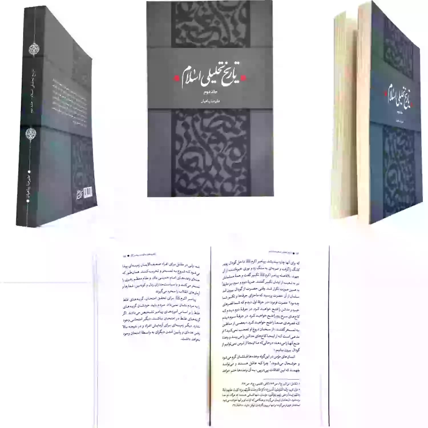 کتاب تاریخ تحلیلی اسلام جلد دوم-استاد پناهیان-حکمت و بیان کد 104325 — تصویر ۶