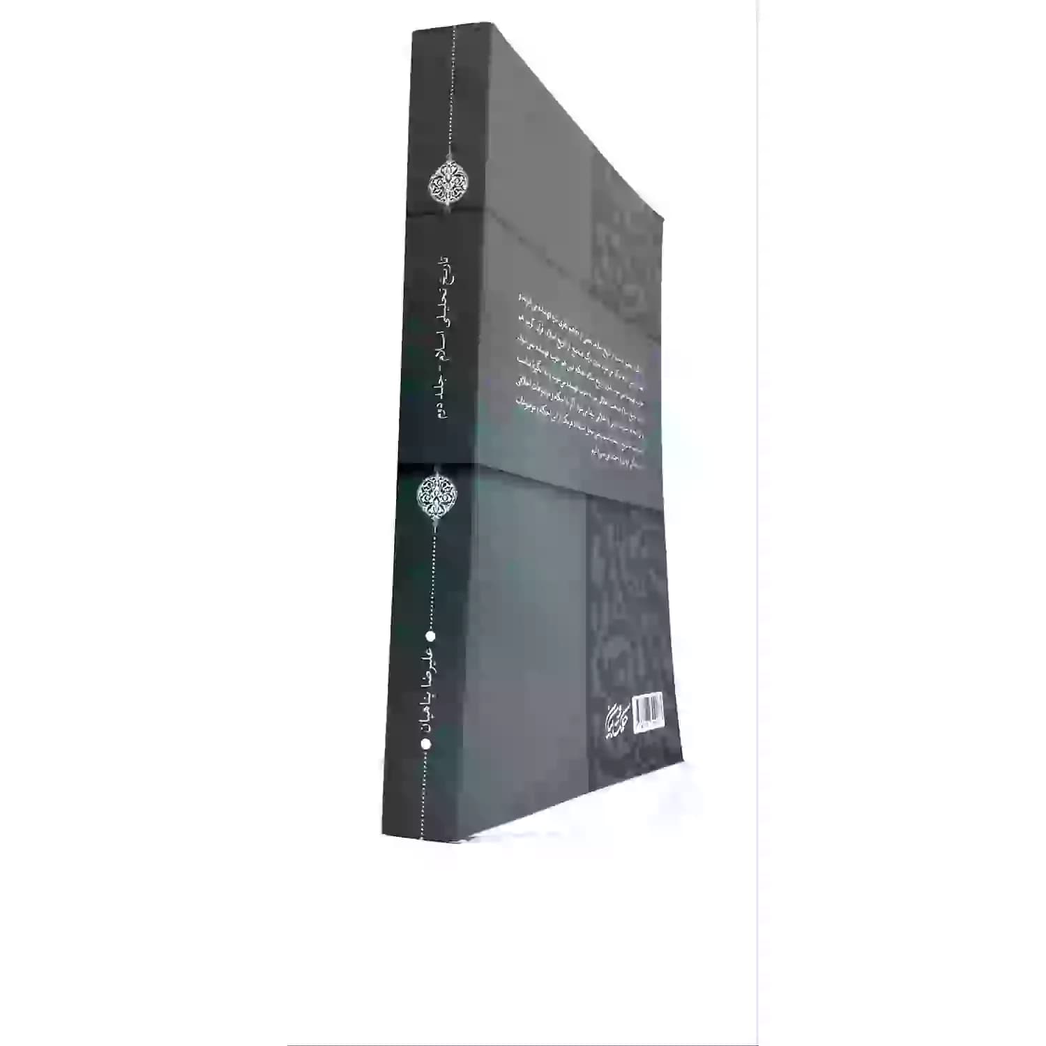 کتاب تاریخ تحلیلی اسلام جلد دوم-استاد پناهیان-حکمت و بیان کد 104325 — تصویر ۳