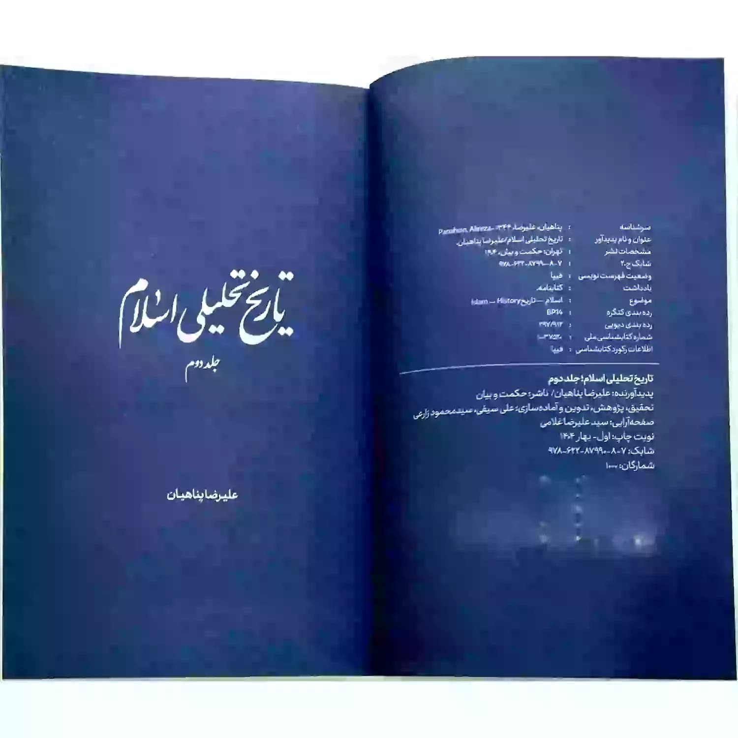 کتاب تاریخ تحلیلی اسلام جلد دوم-استاد پناهیان-حکمت و بیان کد 104325 — تصویر ۴