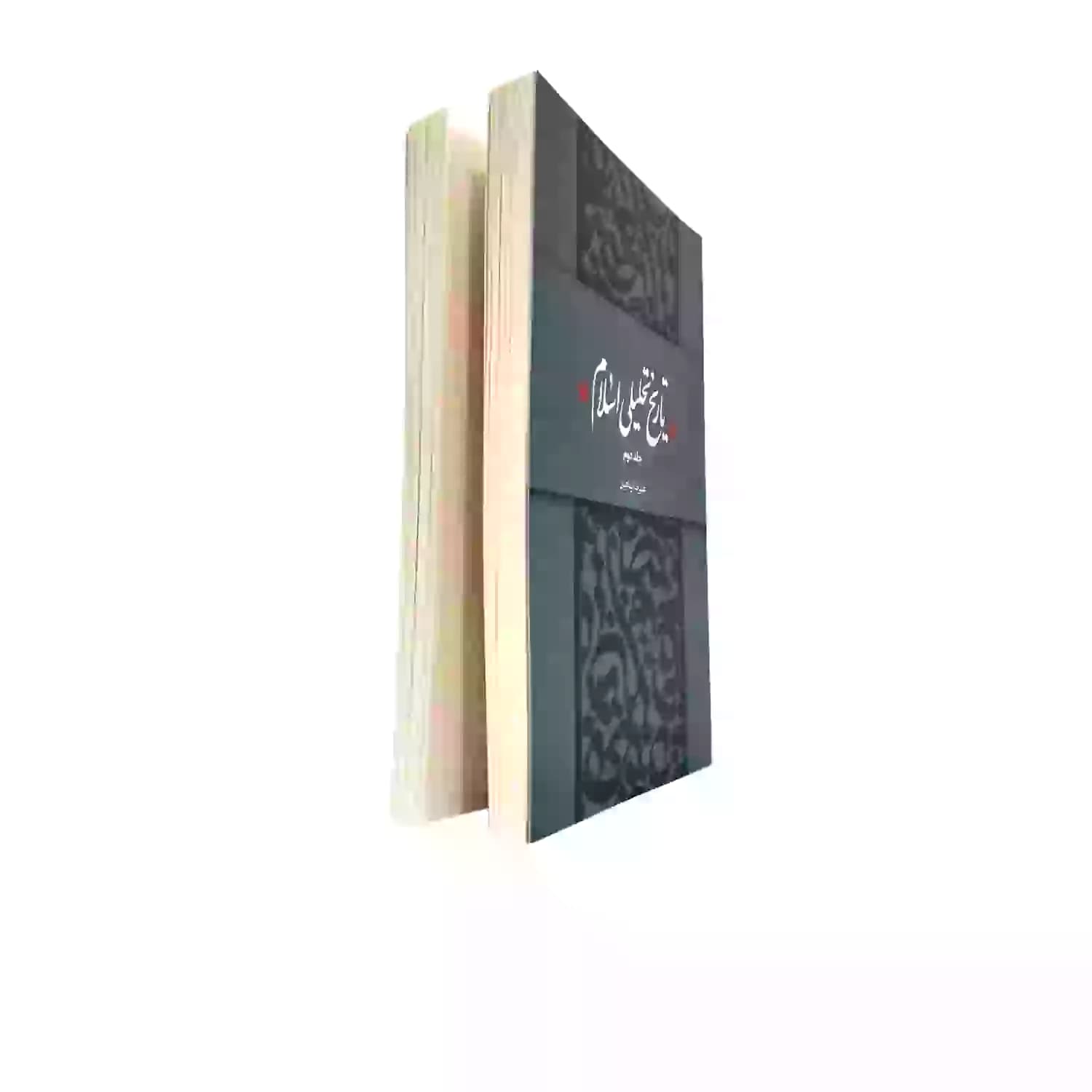 کتاب تاریخ تحلیلی اسلام جلد دوم-استاد پناهیان-حکمت و بیان کد 104325 — تصویر ۲