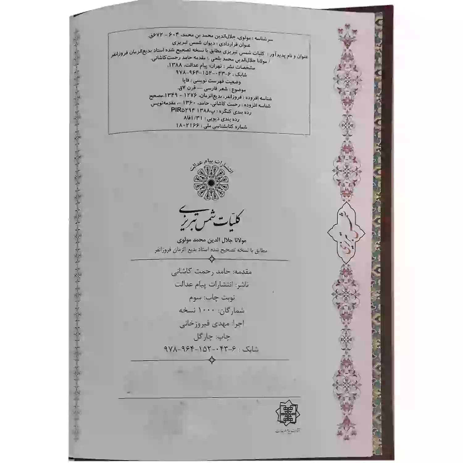کتاب نفیس کلیات شمس وزیری چرم پلاک فلزی طرح مس جعبه دار کد 126170 — تصویر ۴