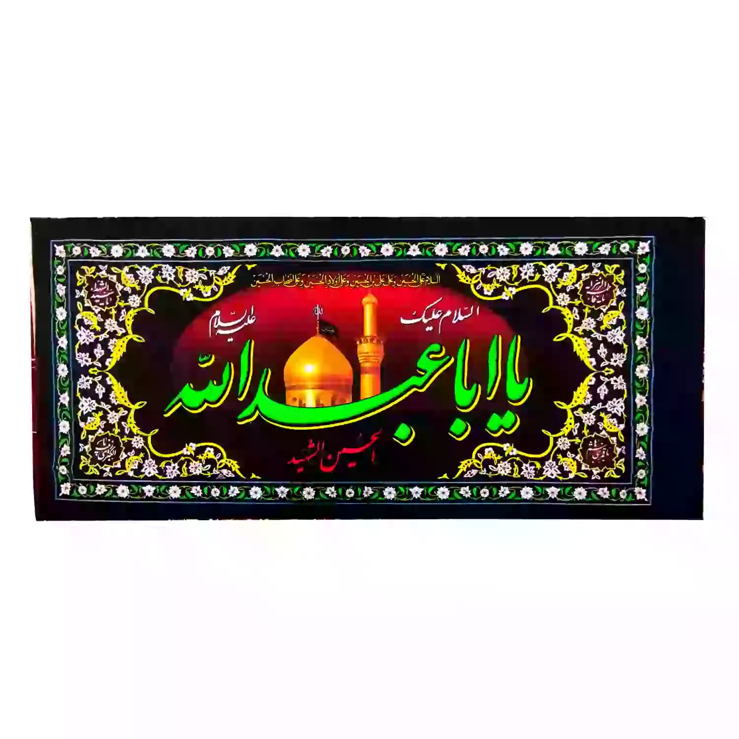 کتیبه پلاکارد افقی السلام علیک یا اباعبدالله ع 90در200سانت کد 104309