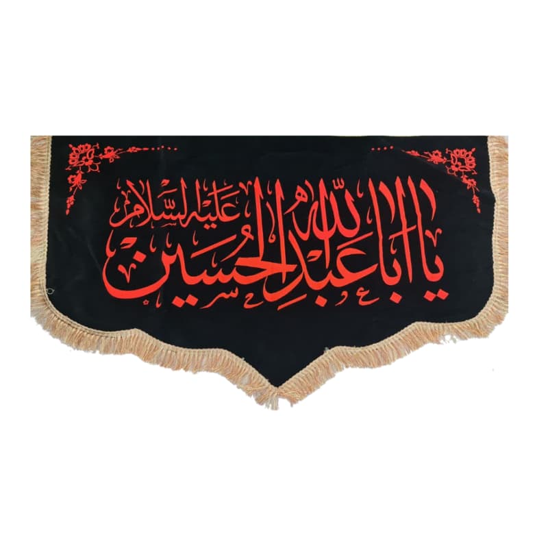 کتیبه پشت منبری مخمل دالبری مشکی 150در300 سانت السلام علیک یا اباعبدالله الحسین ع کد 104306