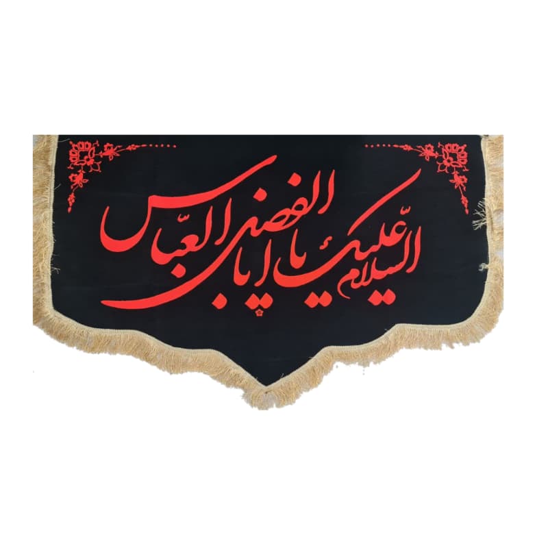 کتیبه پشت منبری مخمل دالبری مشکی 150در300 سانت السلام علیک یا اباالفضل العباس ع کد 104305