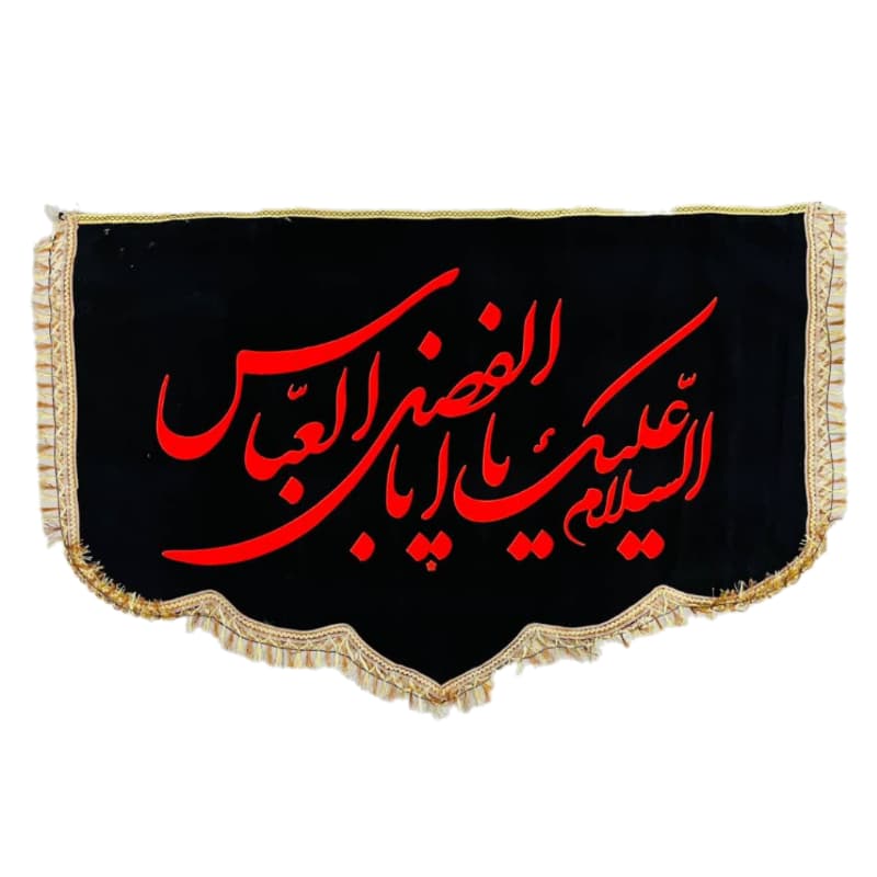 کتیبه پشت منبری مخمل دالبری مشکی 100در150 سانت السلام علیک یا اباالفضل العباس ع کد 104304