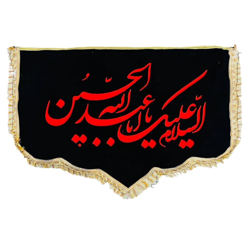 کتیبه پشت منبری مخمل دالبری مشکی 100در150 سانت السلام علیک یا اباعبدالله الحسین ع کد 104303