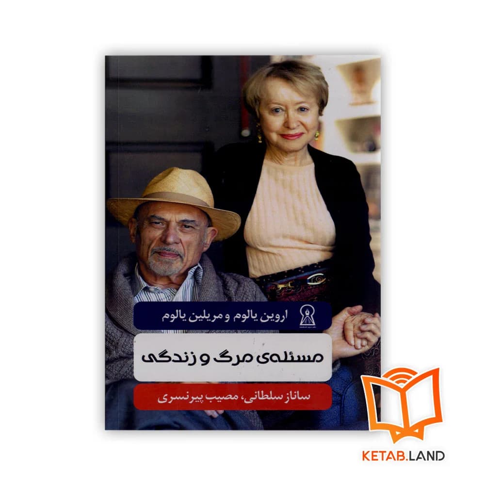 کتاب مسئله‌ ی مرگ و زندگی