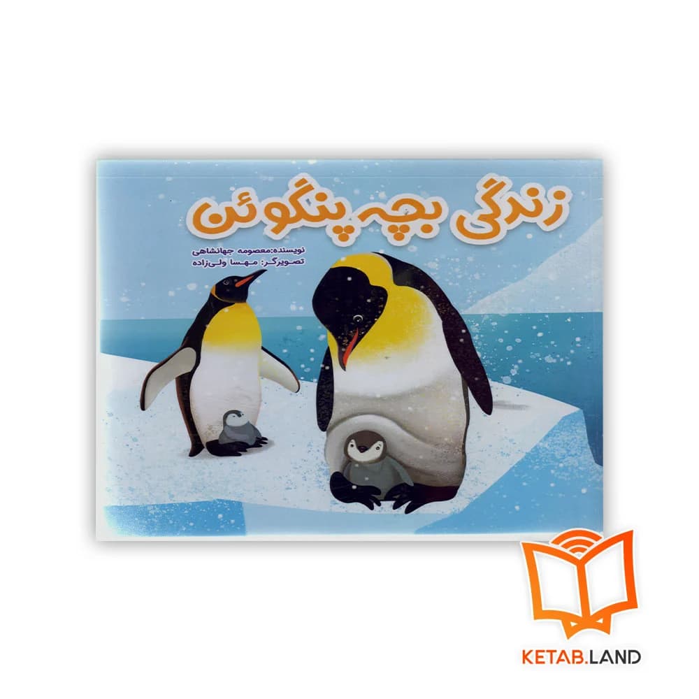 کتاب داستان زندگی بچه پنگوئن